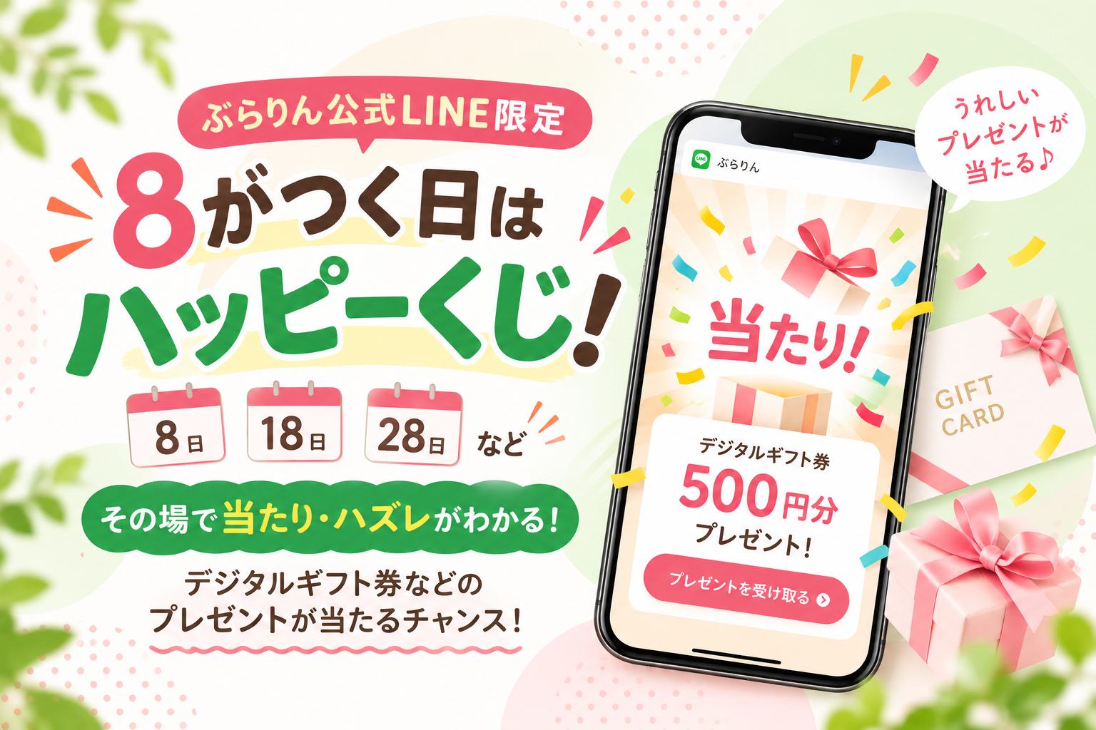 8がつく日はハッピーくじ