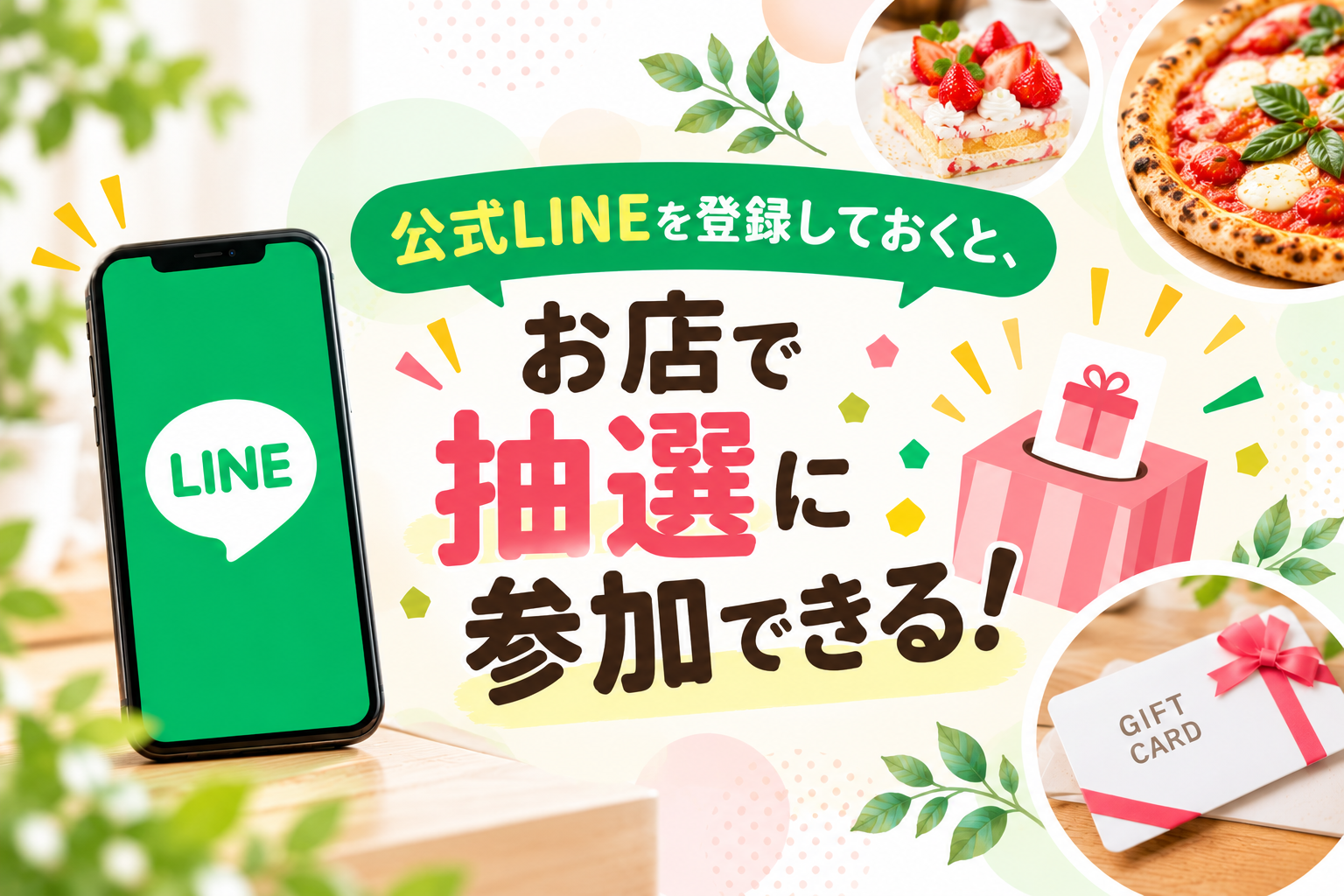 LINE抽選キャンペーン
