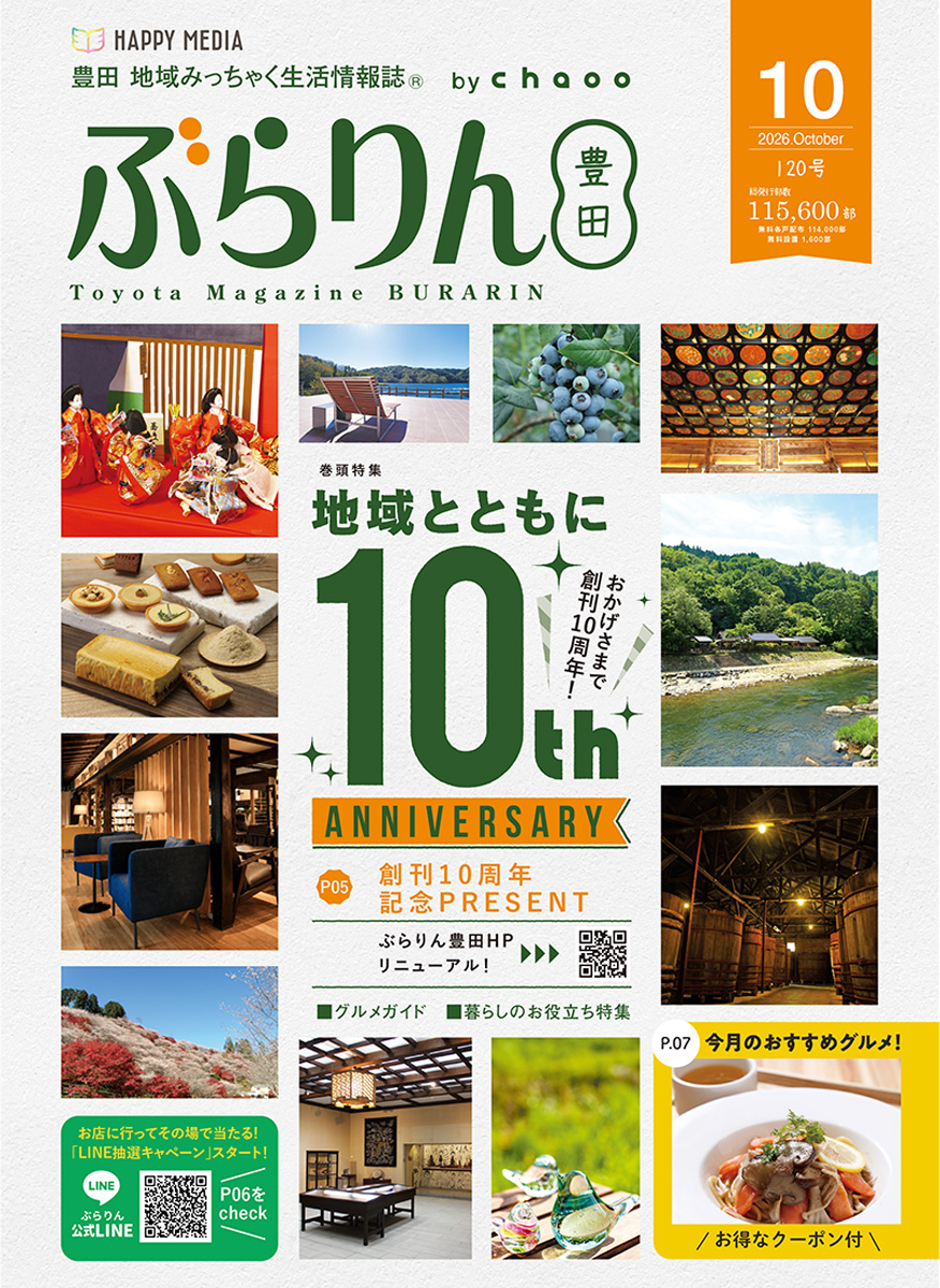 2026年10月号 ぶらりん