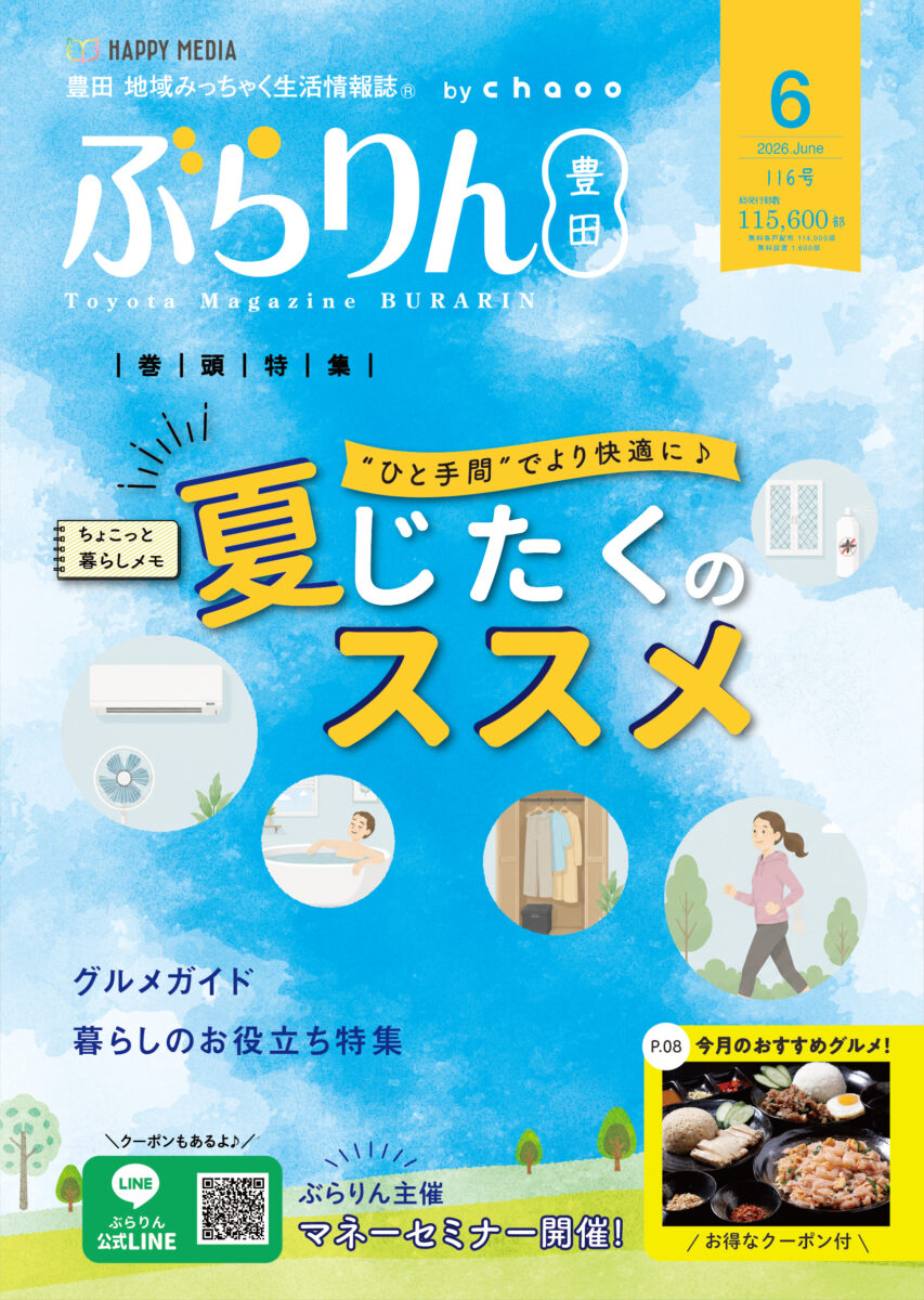 2026年6月号 ぶらりん