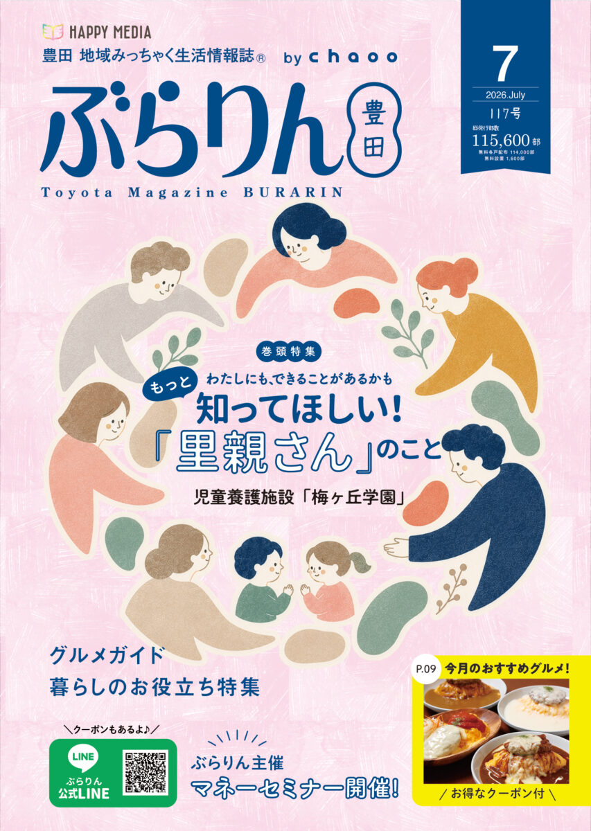 2026年7月号 ぶらりん