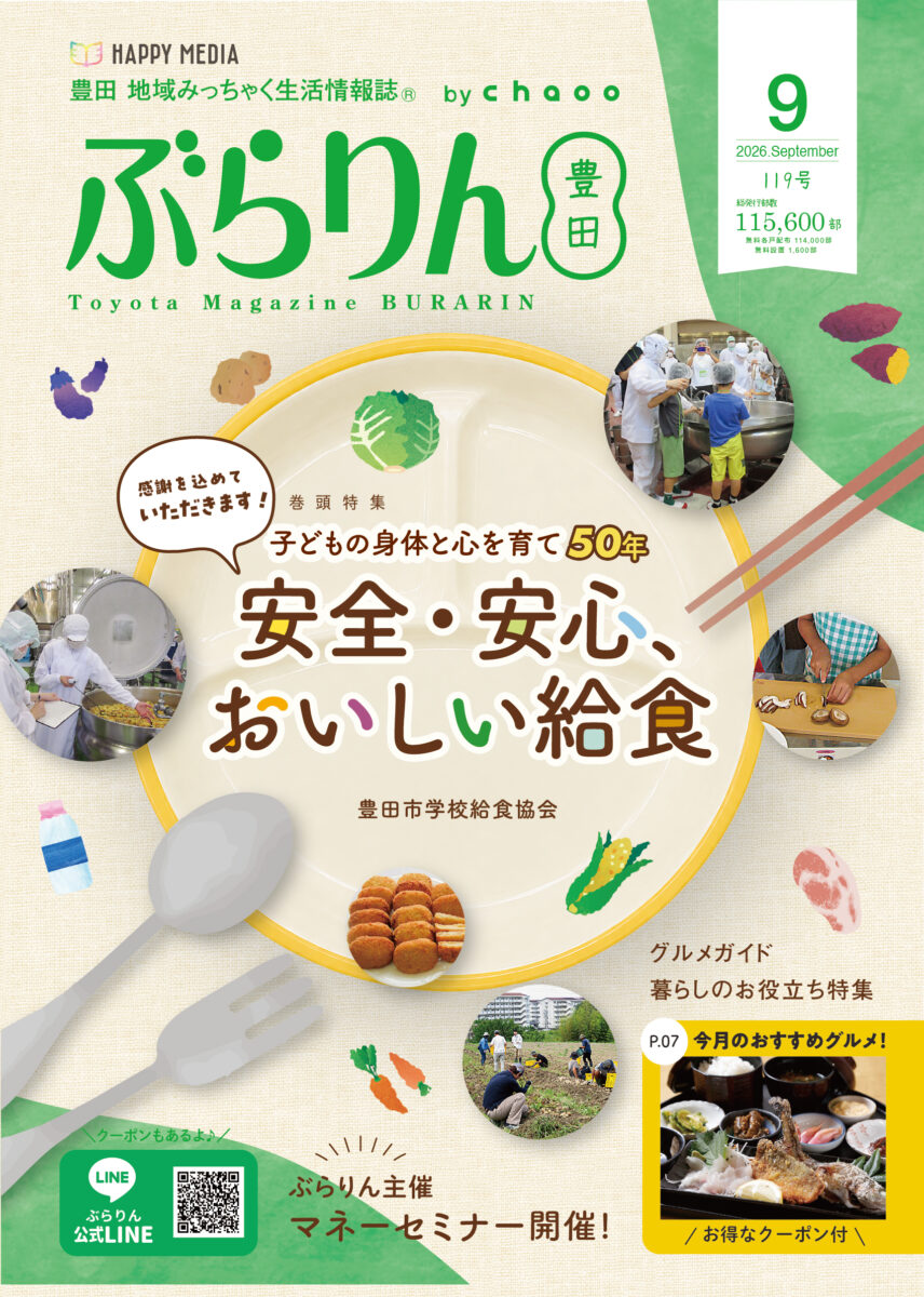 2026年9月号 ぶらりん