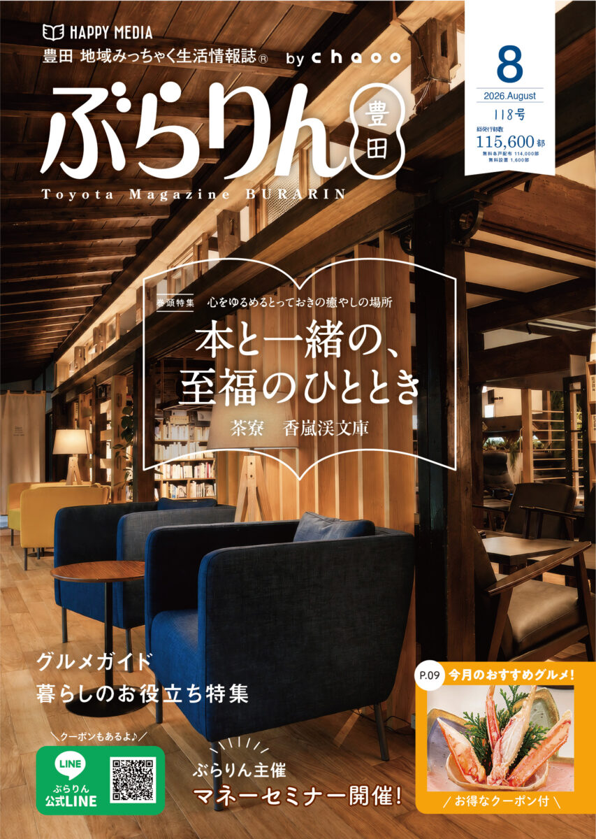 2026年8月号 ぶらりん